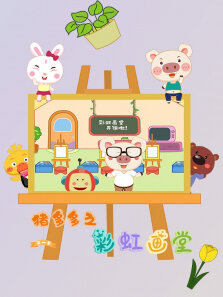 猪多多之彩虹画堂 第1季