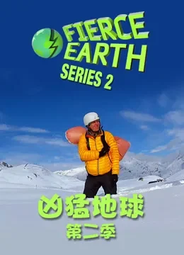 凶猛地球 第2季动漫海报