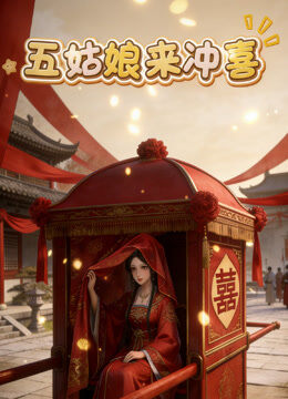 五姑娘来冲喜
