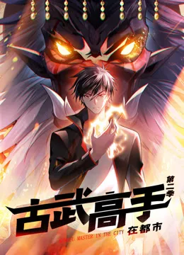 古武高手在都市 动态漫画 第2季动漫海报