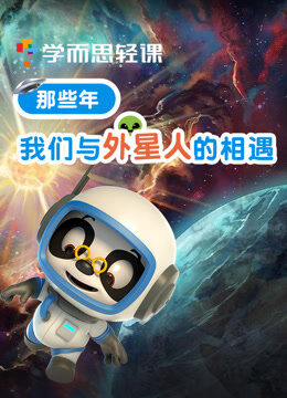 学而思轻课 那些年 我们与外星人的相遇