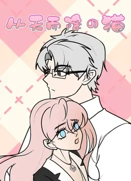 从天而降的猫 动态漫画动漫海报