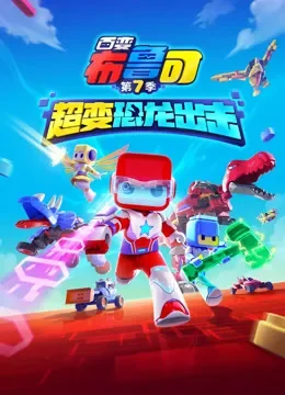 百变布鲁可 第7季 超变恐龙出击动漫海报