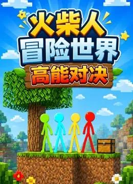 火柴人冒险世界 高能对决动漫海报
