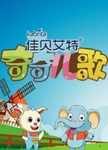 奇奇儿歌第1季