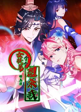 女徒弟个个想杀我 动态漫画 第1季动漫海报