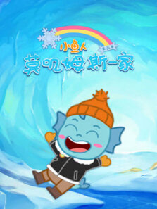 小鱼人莫叽姆斯一家 第8季