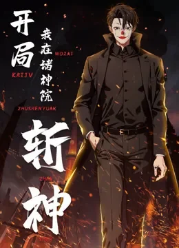 开局我在诸神院斩神 动态漫画动漫海报