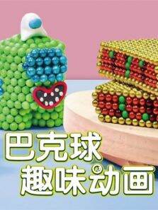 巴克球趣味动画
