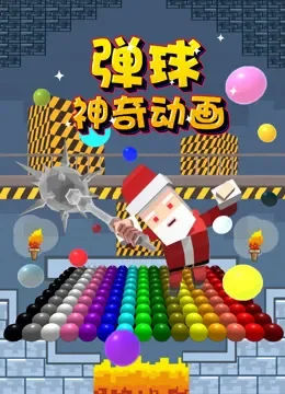 弹球神奇动画动漫海报