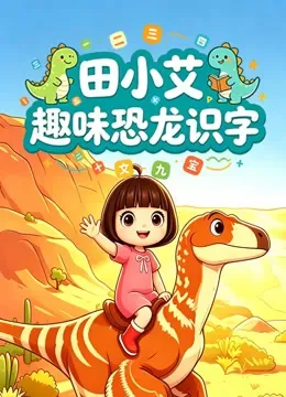 田小艾趣味恐龙识字动漫海报