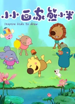 小小画家熊小米动漫海报