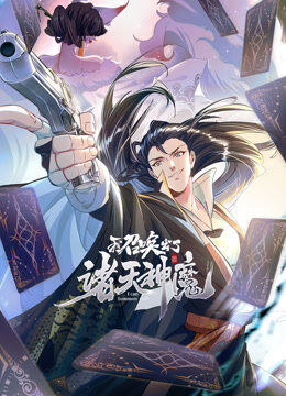 我召唤出了诸天神魔 动态漫画 第1季