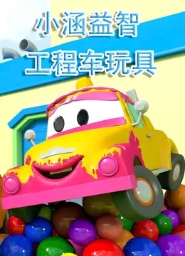 小涵益智工程车玩具动漫海报
