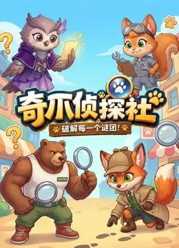奇爪侦探社动漫海报