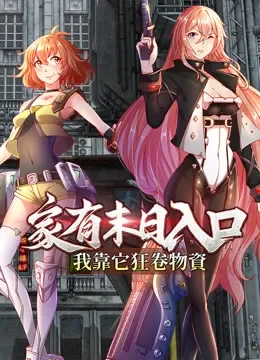 家有末日入口，我靠它狂卷物资 动态漫画动漫海报
