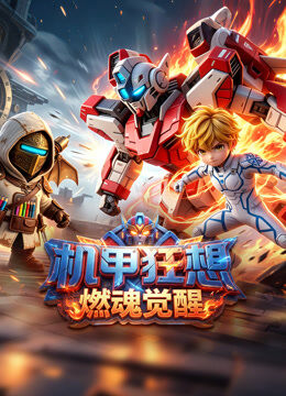  机甲狂想燃魂觉醒
