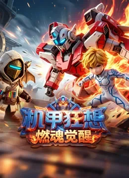  机甲狂想燃魂觉醒动漫海报