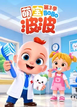 萌宝波波 第3季动漫海报