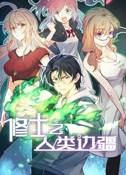修士之人类边疆 动态漫画动漫海报
