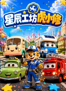 星辰工坊虎小修动漫海报