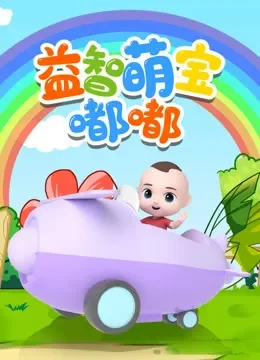  益智萌宝嘟嘟动漫海报