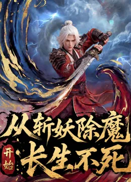 从斩妖除魔开始长生不死动漫海报