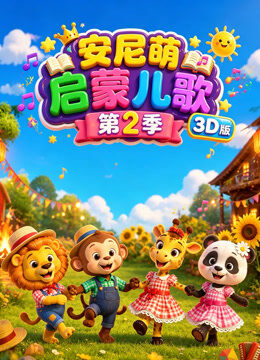 安尼萌启蒙儿歌 第2季 3D版
