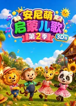 安尼萌启蒙儿歌 第2季 3D版动漫海报