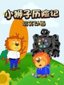 小狮子探险记搞笑动画