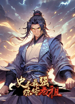 史上最强炼体老祖 动态漫画