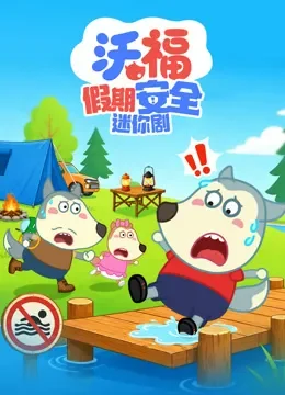 沃福假期安全迷你剧动漫海报