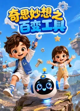 奇思妙想之百变工具动漫海报