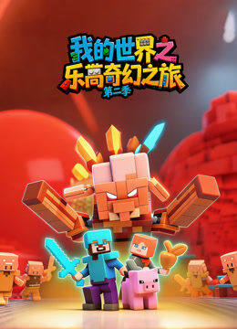 我的世界之乐高奇幻之旅 第2季