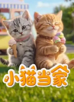 小猫当家动漫海报