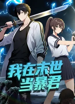 我在末世当暴君 动态漫画动漫海报