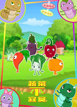 蔬菜不寂寞 第11季