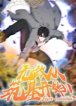 无敌从筑基开始 动态漫画动漫海报