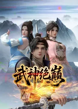武神绝巅动漫海报
