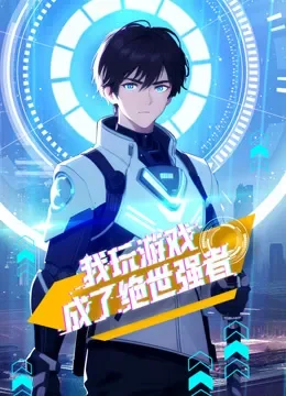 我玩游戏成了绝世强者 动态漫画动漫海报