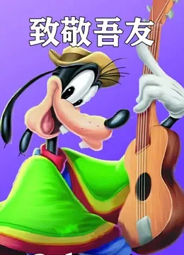 致敬吾友动漫海报