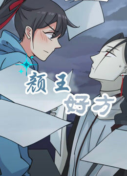 颜王好方 动态漫画 第1季