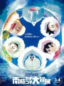 哆啦A梦:大雄的南极冰冰凉大冒险（国语）动漫海报