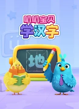 叭叭宝贝学汉字动漫海报