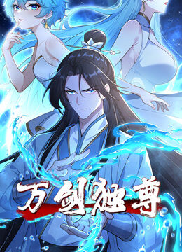 万剑独尊 动态漫画