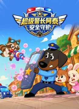 超级警长阿泰安全守护动漫海报