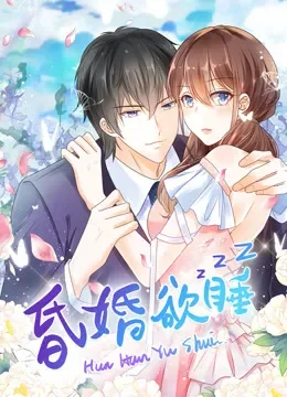 昏婚欲睡 动态漫画动漫海报