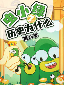 虫小绿之历史为什么 第2季