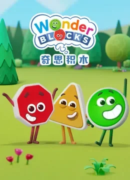 奇思积木动漫海报