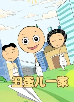 丑蛋儿一家 第1季动漫海报
